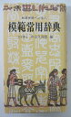 【中古】 模範常用辞典 和英併用ペン字入 中山久四郎編 新国語研究会発行