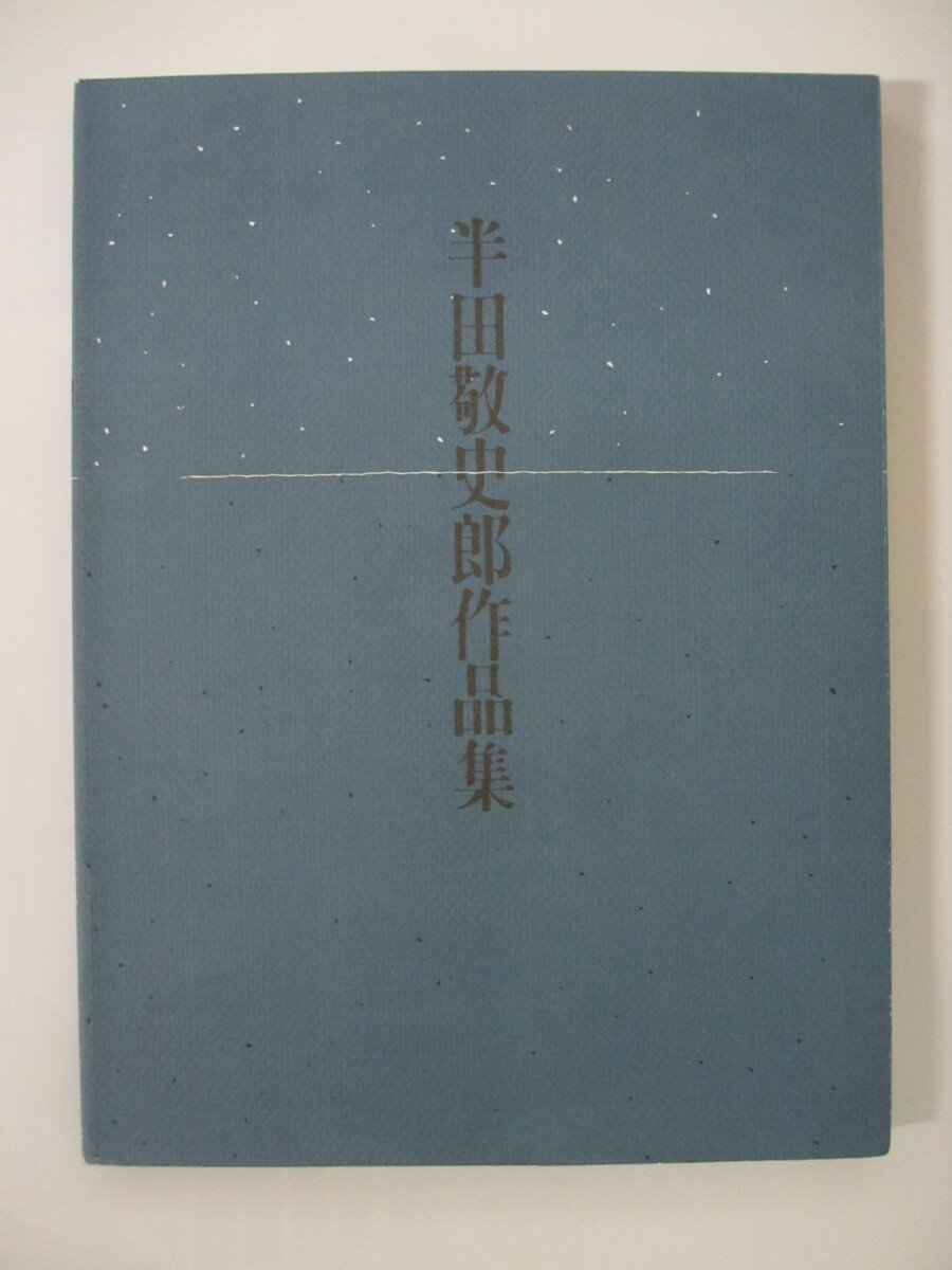【中古】 図録　半田敬史郎作品集　2003年発行