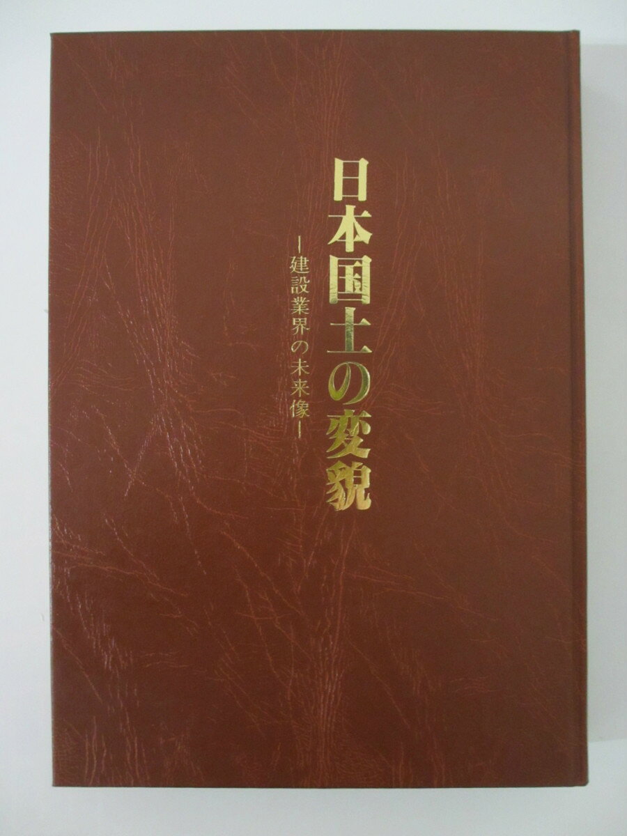 Rakuten - 【中古】 日本国土の変貌-建設業界の未来像-　地域建設研究会刊