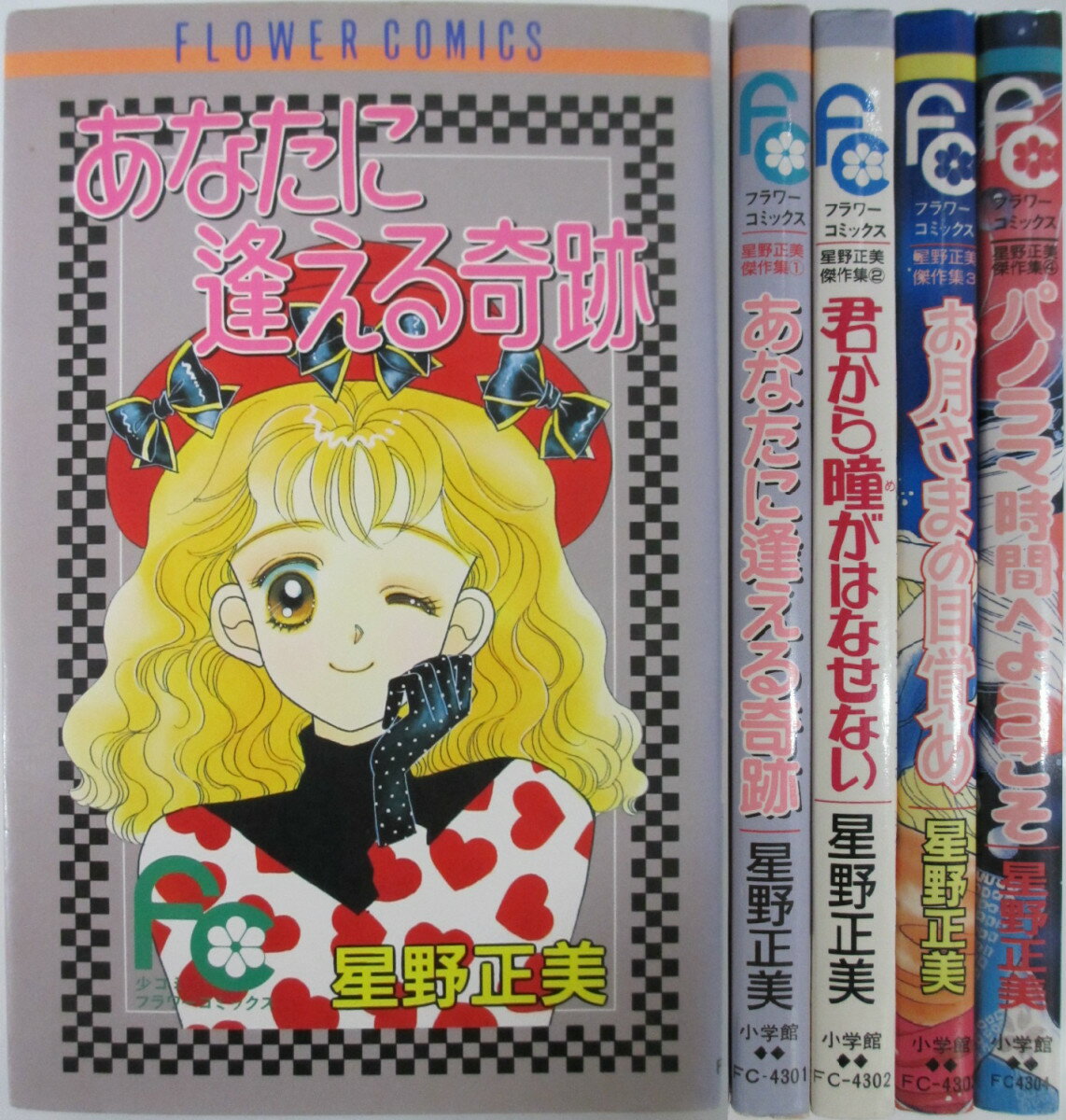 Shueisha Margaret C - 【中古】星野正美傑作集 全巻セット(1-4巻)星野正美