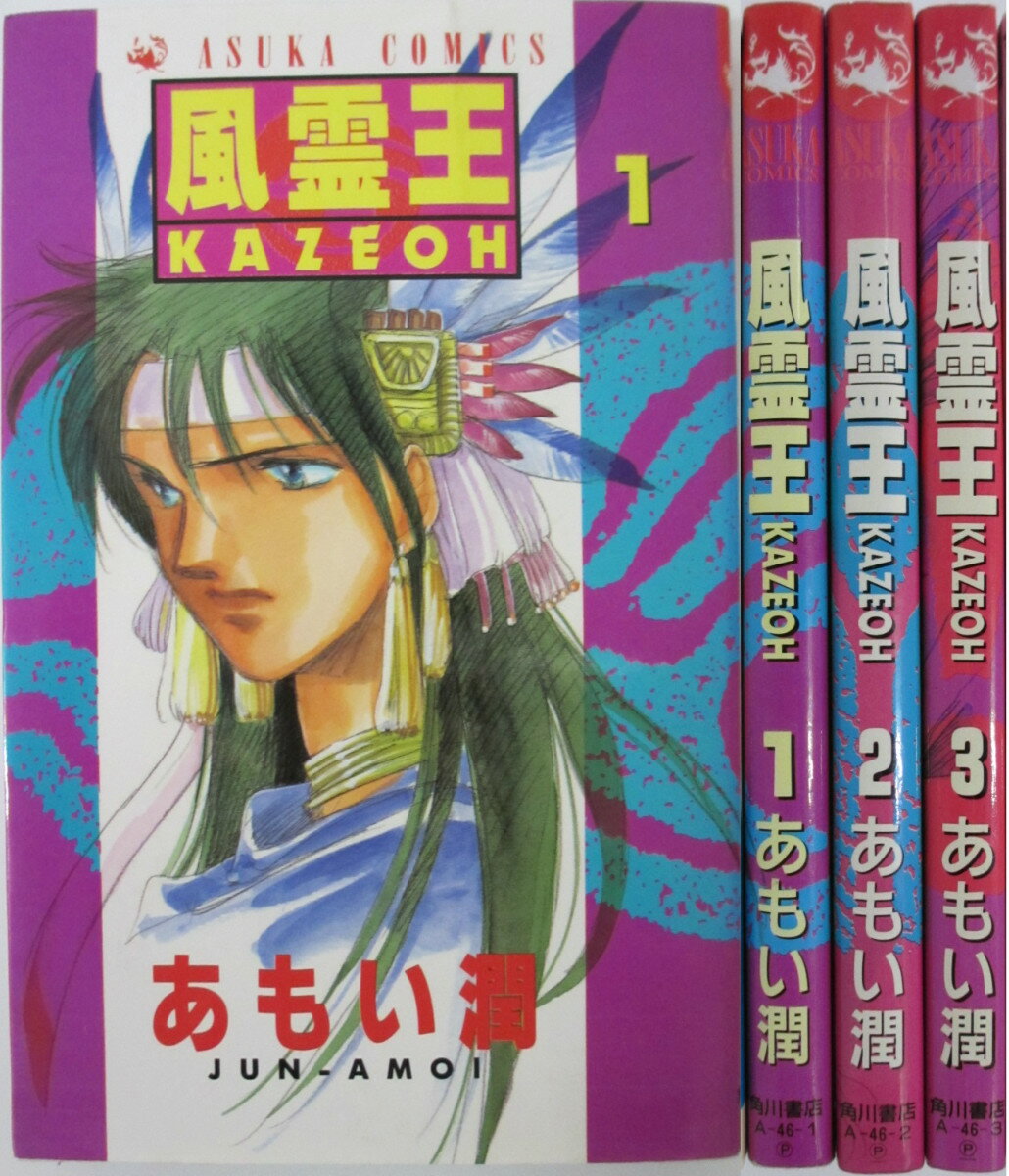 Rakuten - 【中古】風霊王 全巻セット(1-3巻)あもい潤