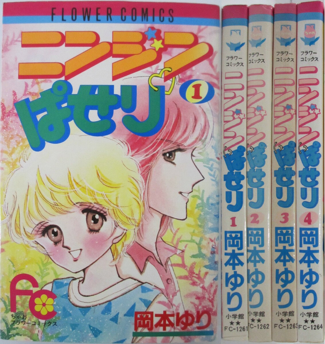 Rakuten - 【中古コミック】ニンジン・ぱせり 全巻セット(1-4巻)岡本ゆり