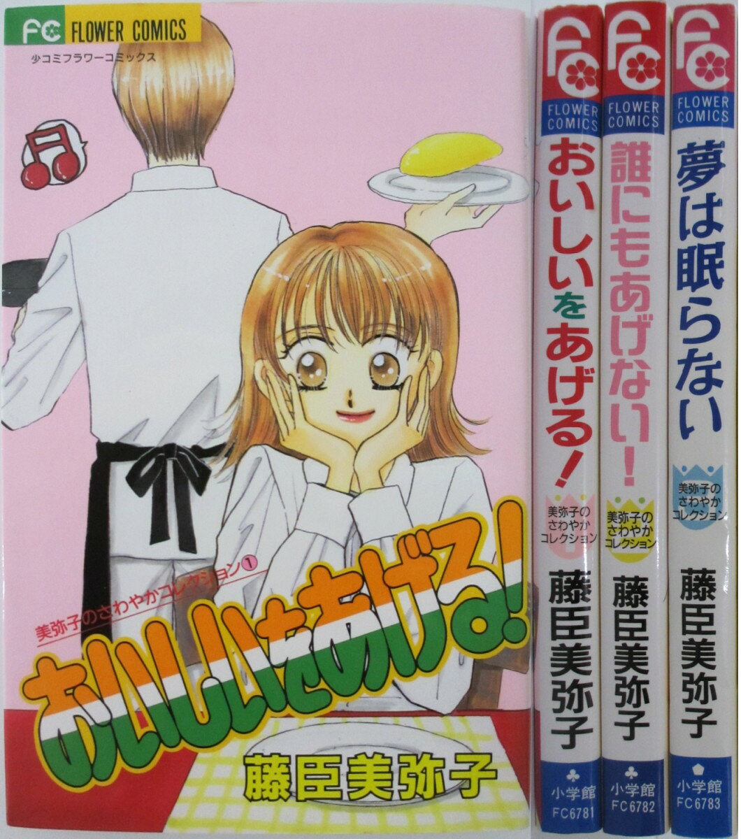 Rakuten - 【中古】美弥子のさわやかコレクション 全巻セット(1-3巻)藤臣美弥子