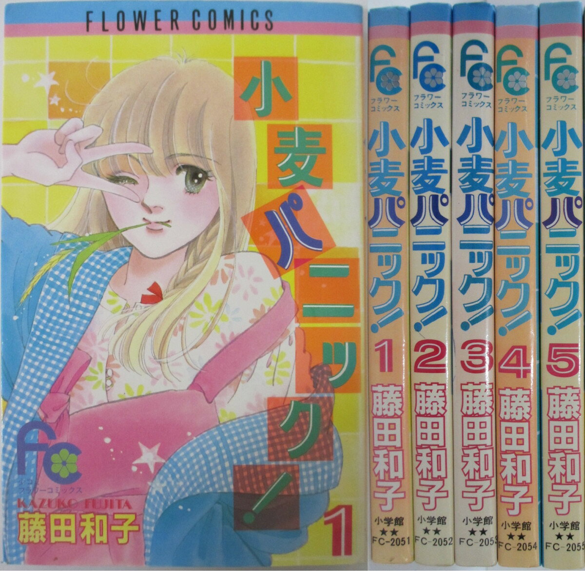 Rakuten - 【中古】小麦パニック！ 全巻セット(1-5巻)藤田和子