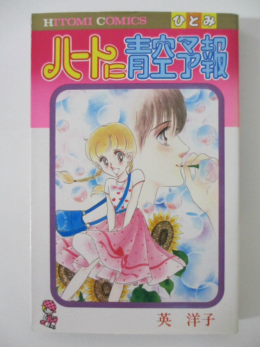 Shueisha Margaret C - 【中古】ハートに青空予報 英洋子