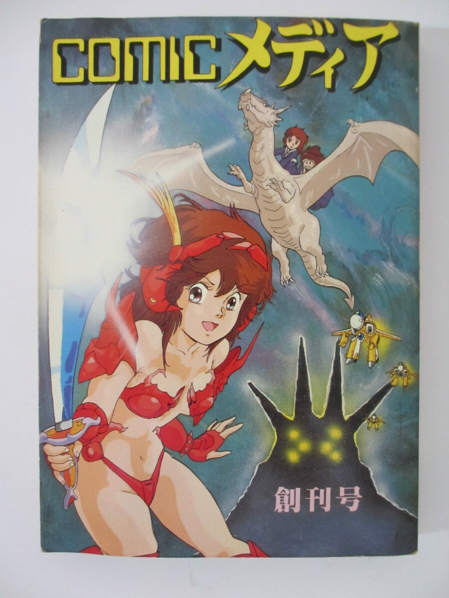 【中古】comic メディア 創刊号 スタジオSFC