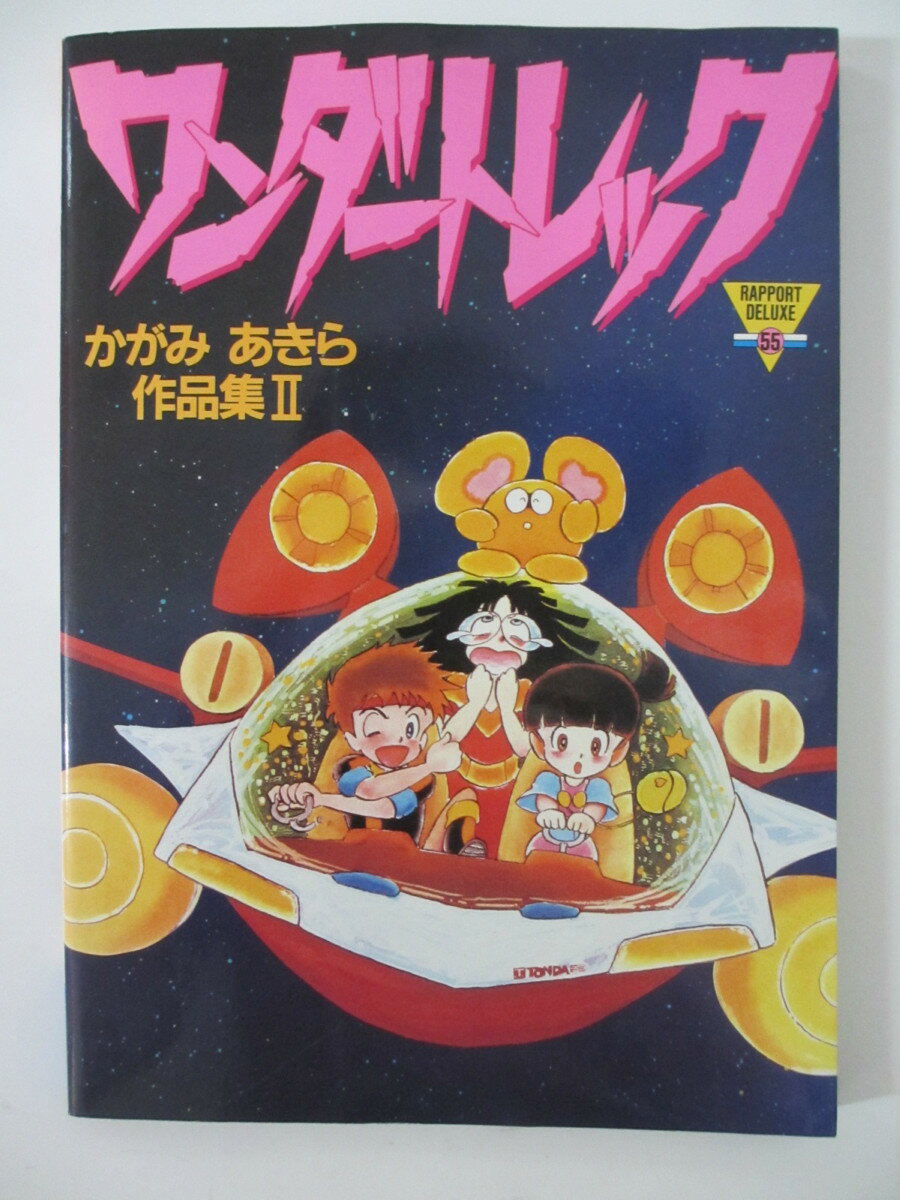 【中古】ワンダートレック(かがみあきら作品集II) かがみあきら