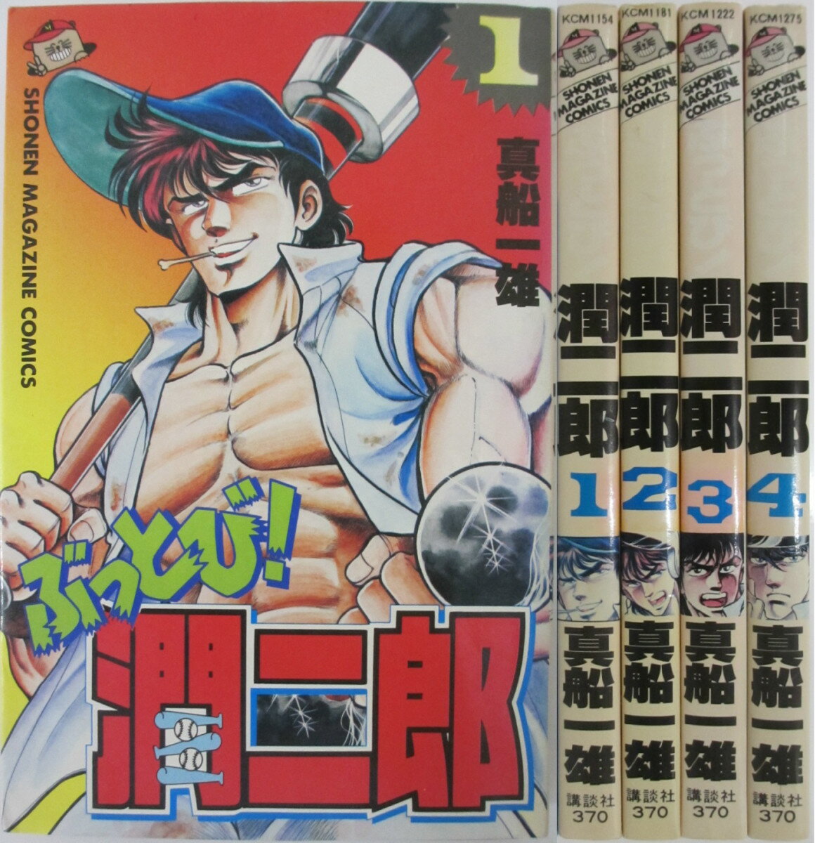 Rakuten - 【中古】ぶっとび！潤二郎 全巻セット(1-4巻)真船一雄