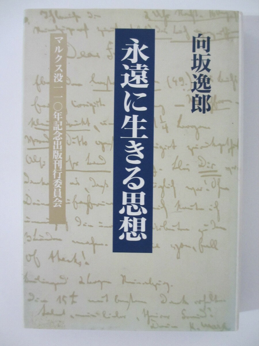【中古】永遠に生きる思想 向坂逸郎