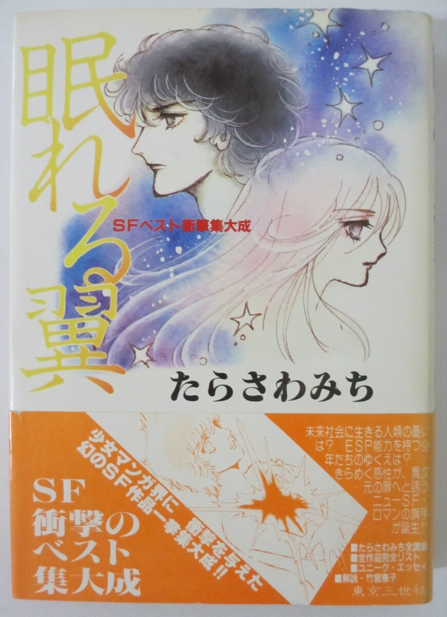 Rakuten - 【中古】眠れる翼 SFベスト衝撃集大成 たらさわみち 東京三世社