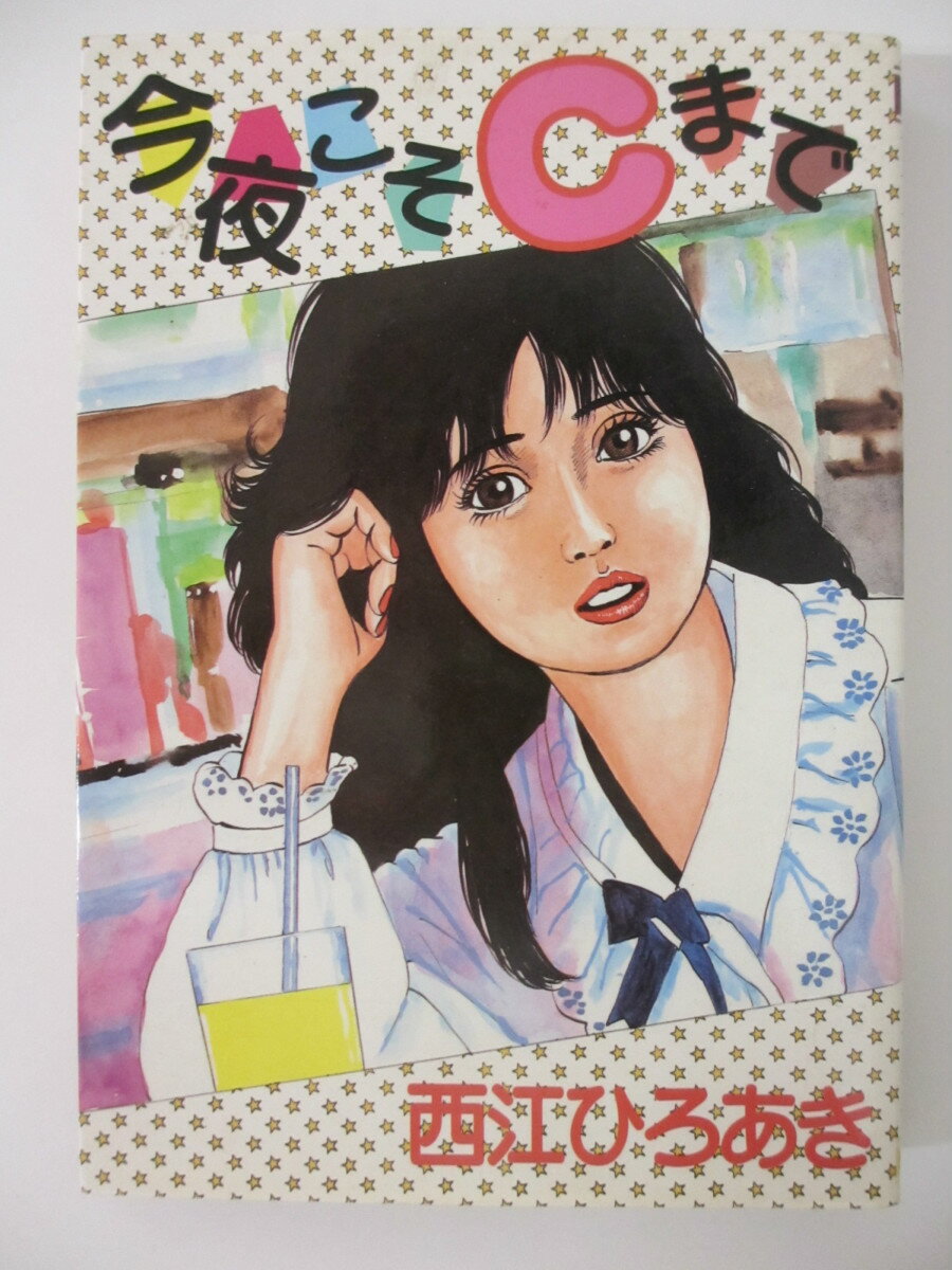 Rakuten - 【中古】今夜こそCまで 西江ひろあき