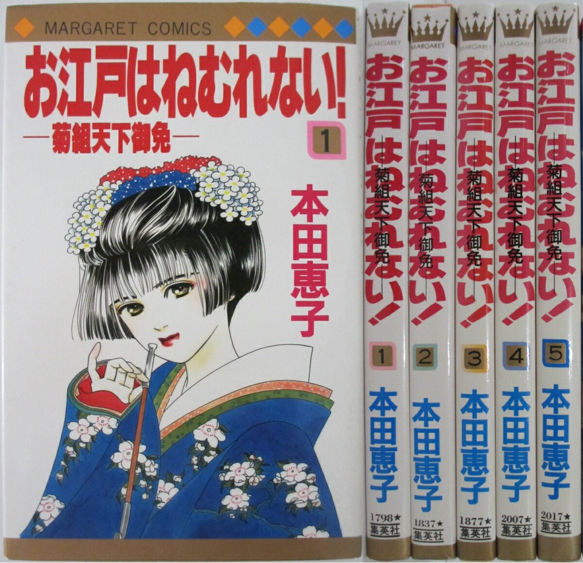 Rakuten - 【中古】お江戸はねむれない！ 全巻セット(1-5巻)本田恵子