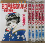 【中古】お江戸はねむれない！ 全巻セット(1-5巻)本田恵子