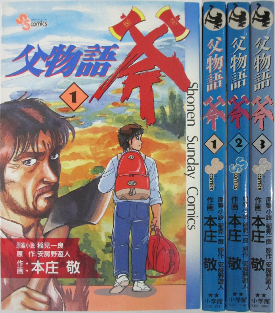 Rakuten - 【中古】父物語斧 全巻セット(1-3巻)稲見一良・安房野遊人・本庄敬