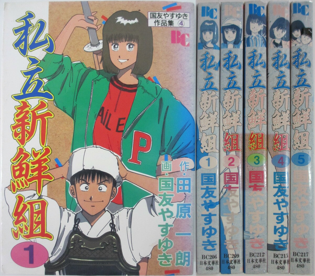 【中古】私立新鮮組 全巻セット(1-5巻)国友やすゆき・田原一朗