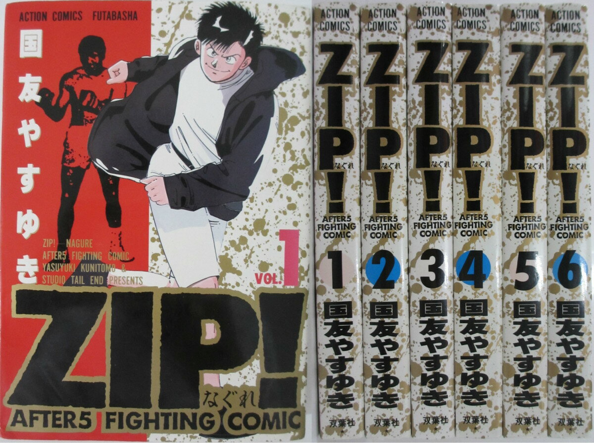 Rakuten - 【中古】ZIP! 全巻セット(1-6巻)国友やすゆき