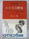 北欧版 エロスの歴史 全巻揃 オーヴ・ブリュッセンドルフ/ポール・ヘニングセン著 大場正史/宮西豊逸訳 二見書房