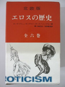 【中古】北欧版 エロスの歴史 全巻揃 オーヴ・ブリュッセンドルフ/ポール・ヘニングセン著 大場正史/宮西豊逸訳 二見書房
