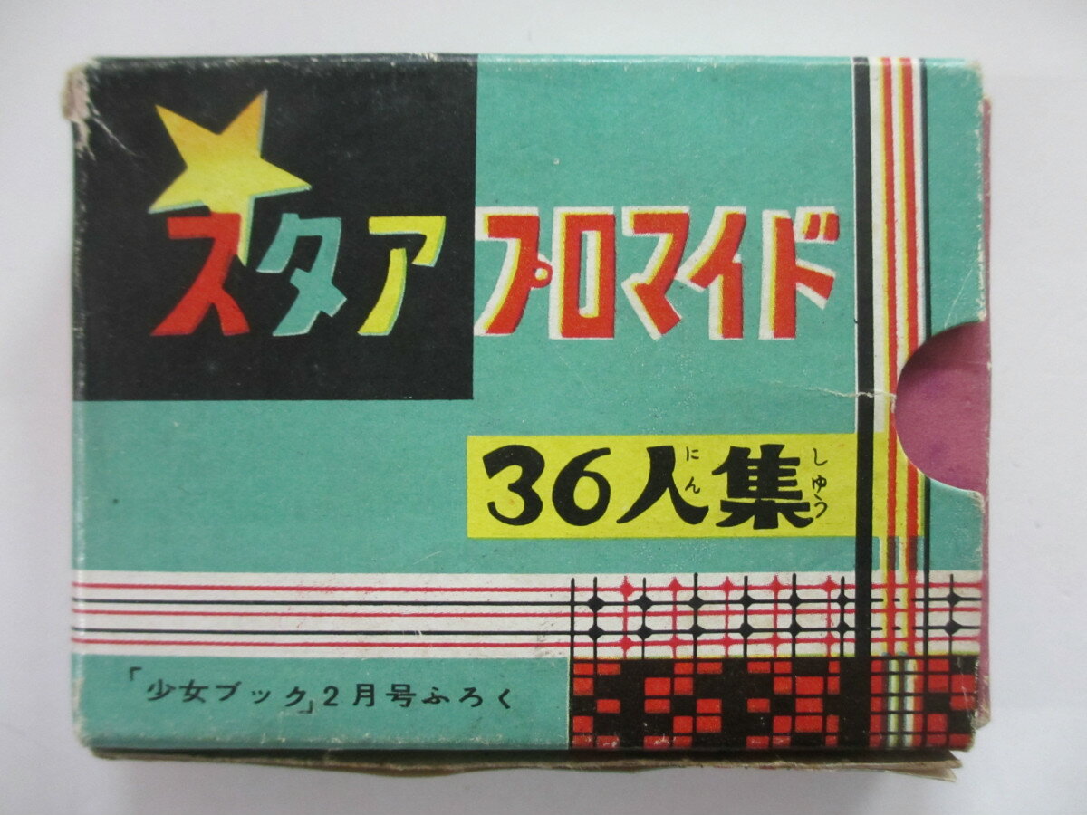 【中古】スタア プロマイド 36人集 (「少女ブック」2月号ふろく)
