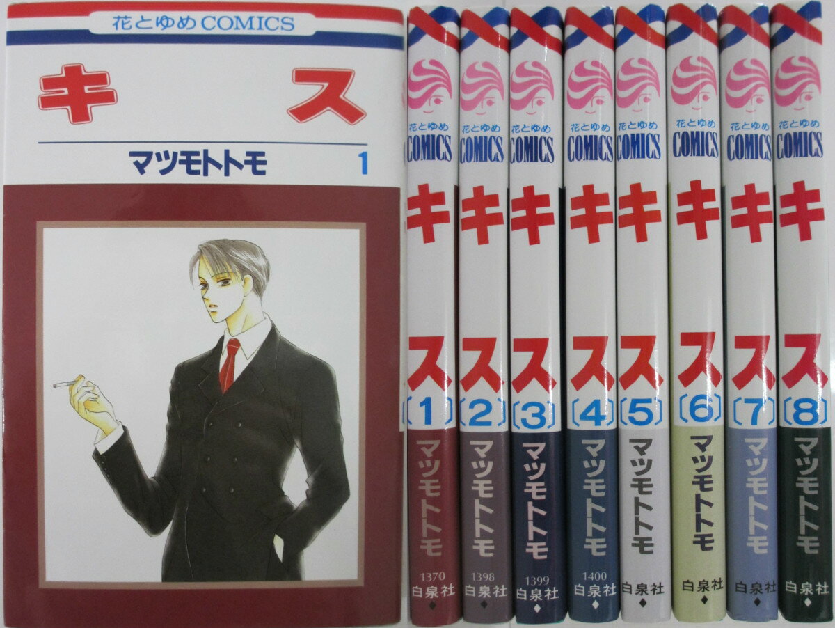 Rakuten - 【中古】キス 全巻セット(1-8巻)マツモトトモ