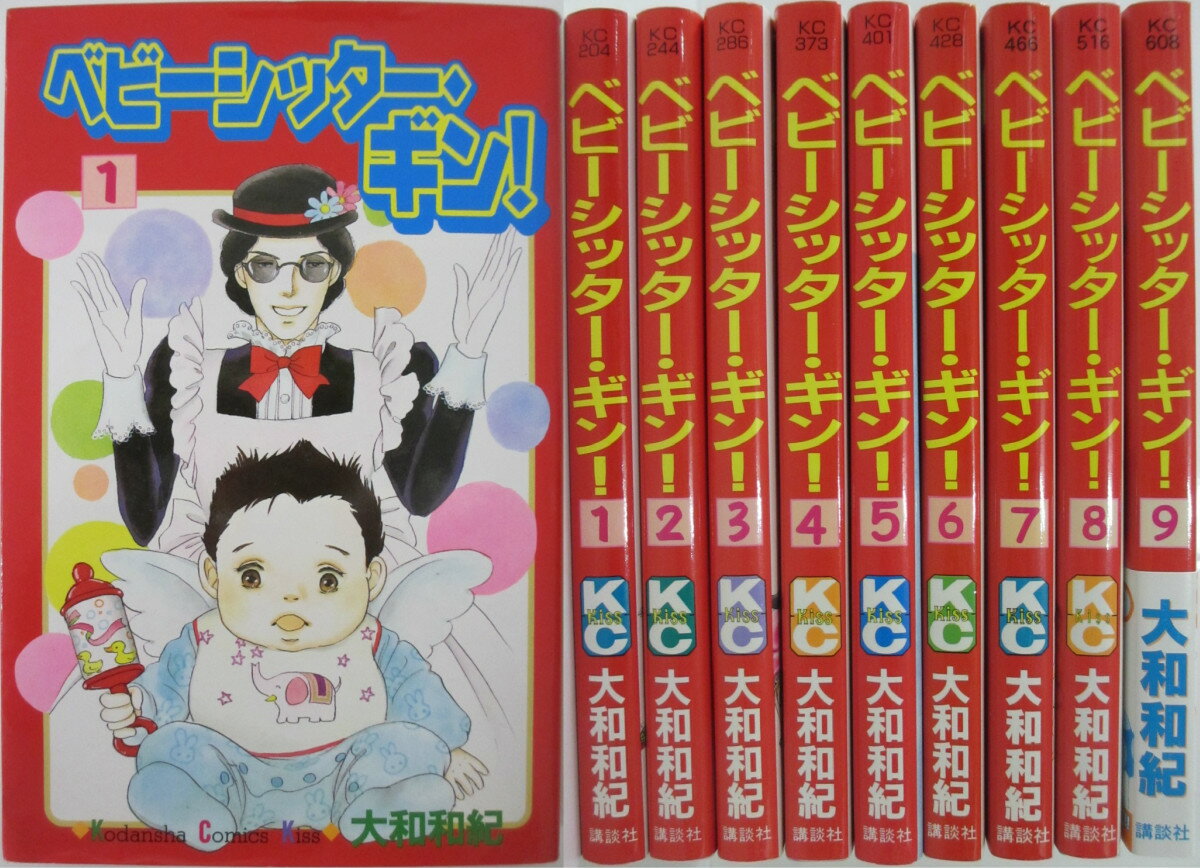 【中古】ベビーシッター・ギン！ 全巻セット(1-9巻)大和和紀