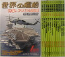 【中古】世界の艦船 12冊セット(2010★1-12)