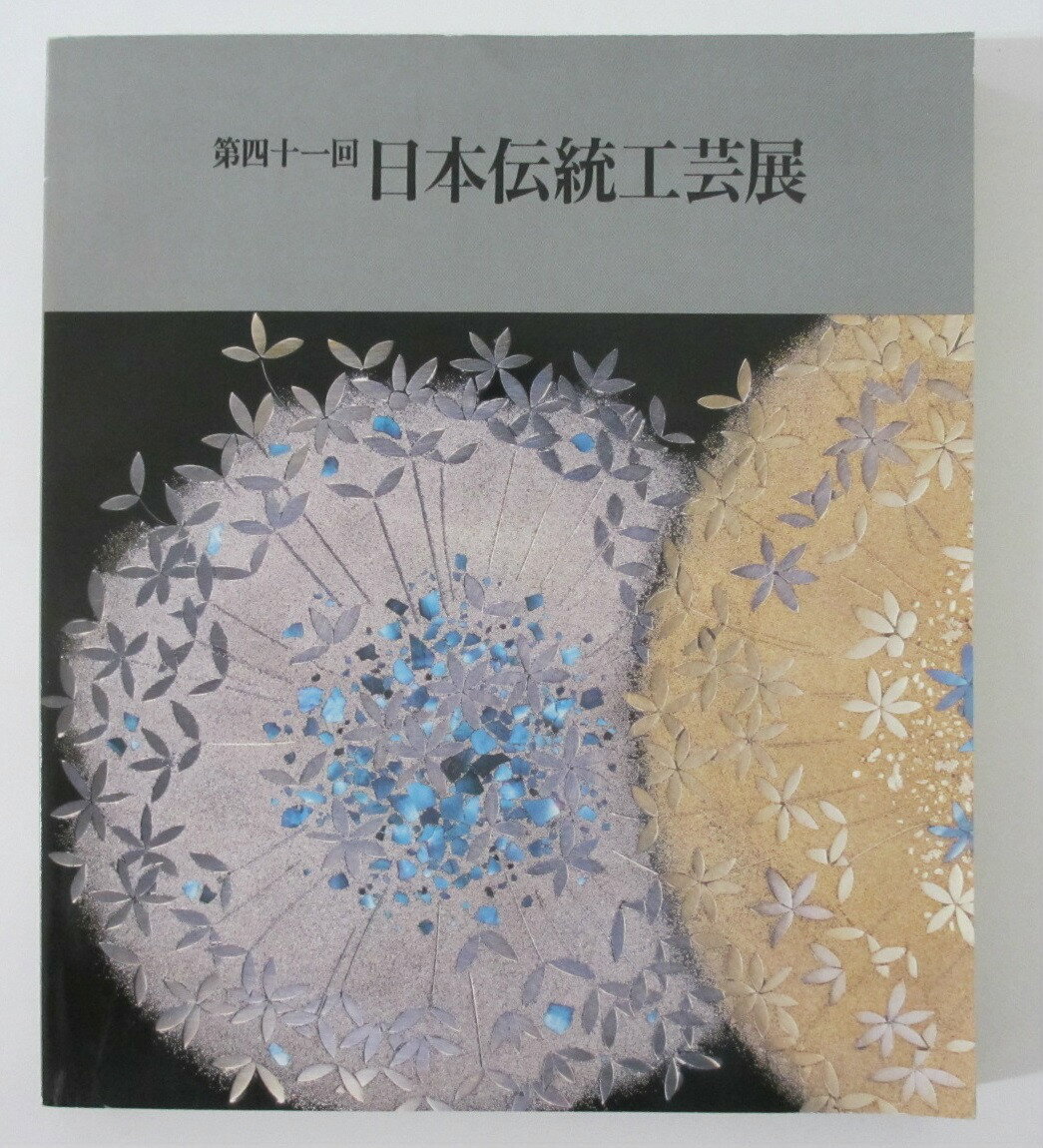 【中古】第41回 日本伝統工芸展図録