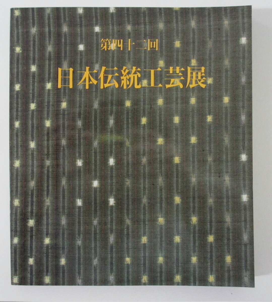 【中古】第42回 日本伝統工芸展図録