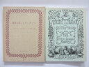 【中古】親指太郎と七リーグぐつ ジョージ クルクシャンク編 画 復刻世界の絵本館 ほるぷ出版