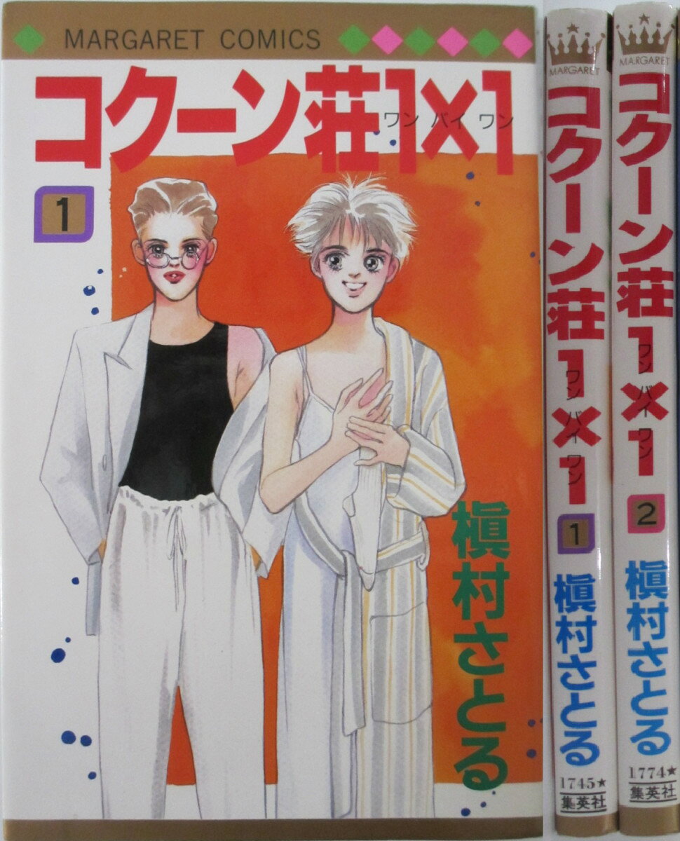 Rakuten - 【中古】コクーン荘1×1 全巻セット(1.2巻)槇村さとる