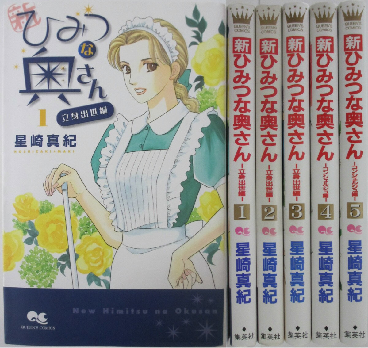 Shogakukan Judy C - 【中古コミック】新ひみつな奥さん 全巻セット(1-5巻)星崎真紀