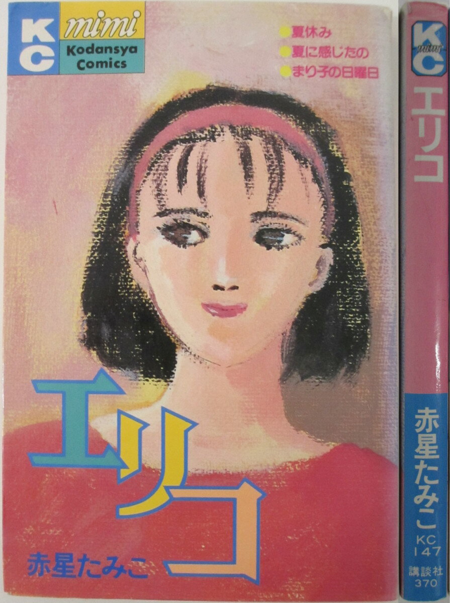 Rakuten - 【中古】エリコ 赤星たみこ