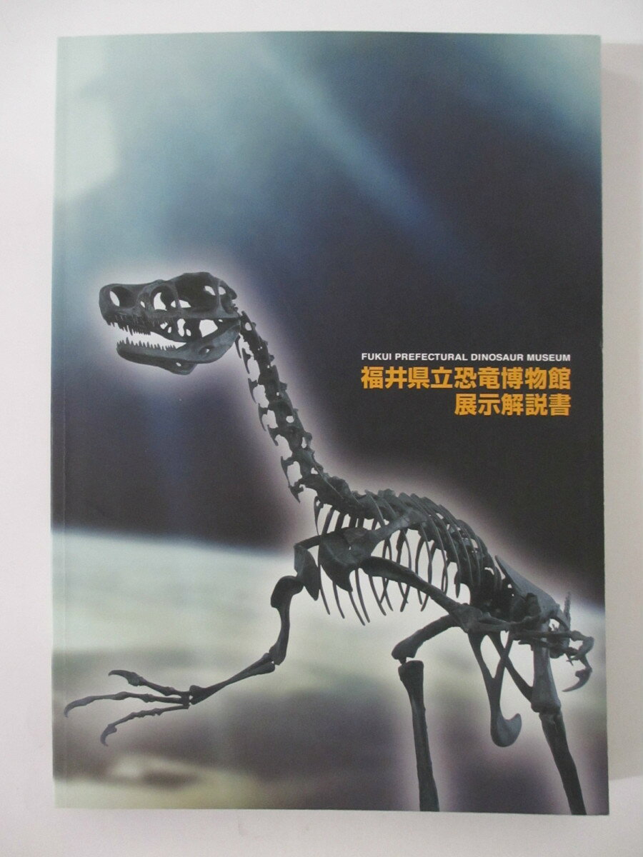 【中古パンフレット】福井県立恐竜博物館展示解説書(改訂第5版/平成28年4月26日) 福井県立恐竜博物館
