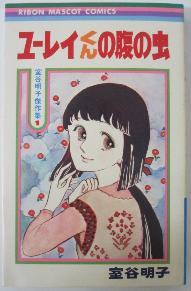 Rakuten - 【中古】ユーレイくんの腹の虫(室谷明子傑作集1) 室谷明子