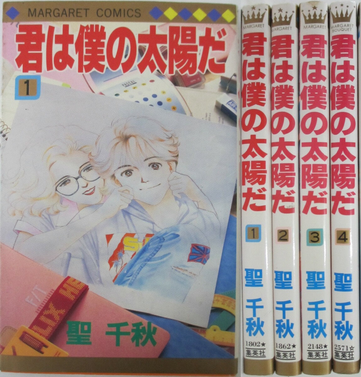 Rakuten - 【中古】君は僕の太陽だ 全巻セット(1-4巻)聖千秋