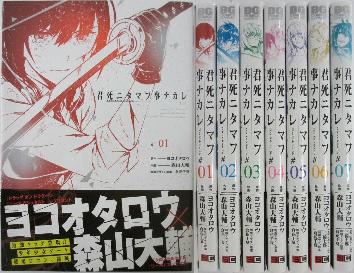 Rakuten - 【中古】君死ニタマフ事ナカレ 既刊セット(1-7巻)ヨコオタロウ・森山大輔