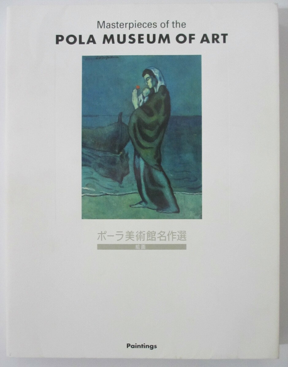 【中古】図録 ポーラ美術館名作選 -絵画-