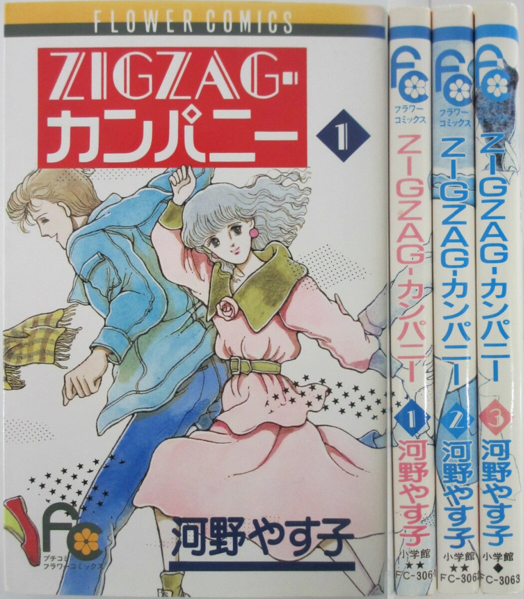 Rakuten - 【中古】ZIGZAG・カンパニー 全巻セット(1-3巻)河野やす子
