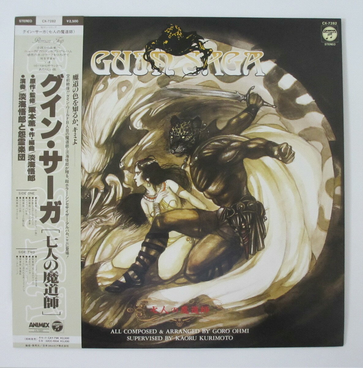 【中古LPレコード】グイン・サーガ《七人の魔道師》 栗本薫