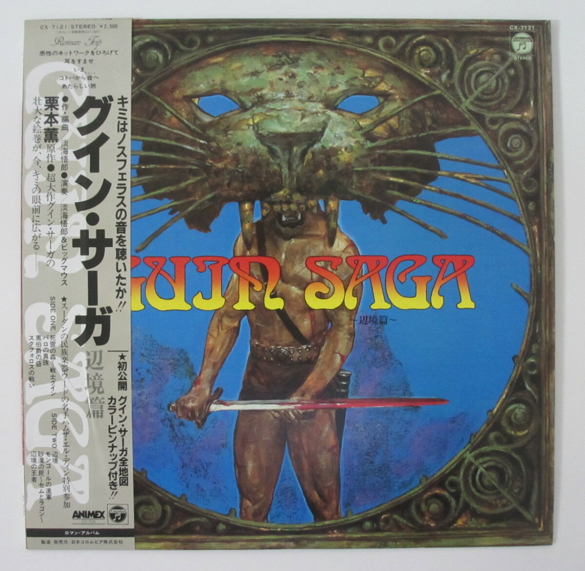 【中古LPレコード】グイン・サーガ〜辺境篇〜 栗本薫