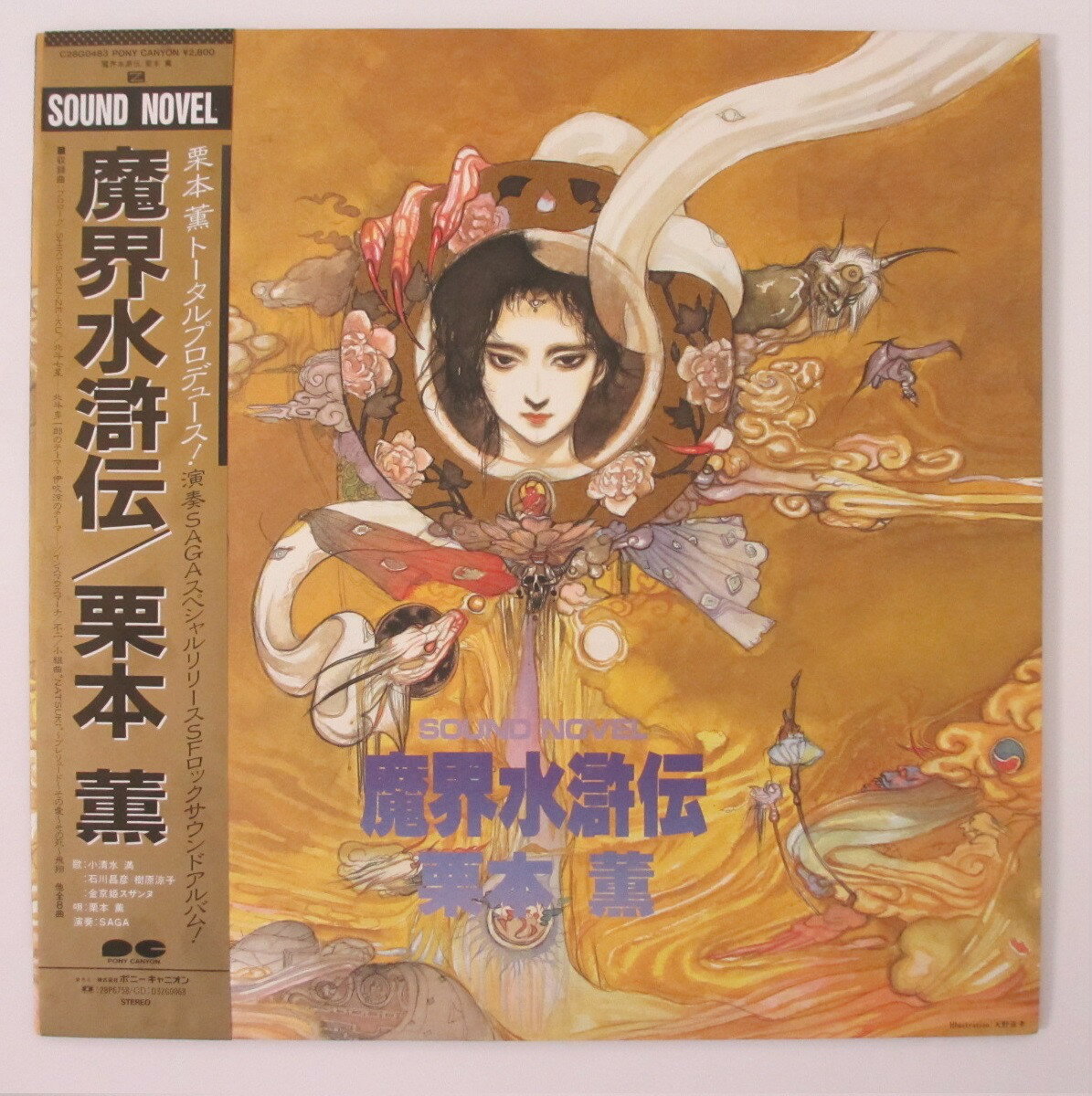 【中古LPレコード】魔界水滸伝/栗本薫