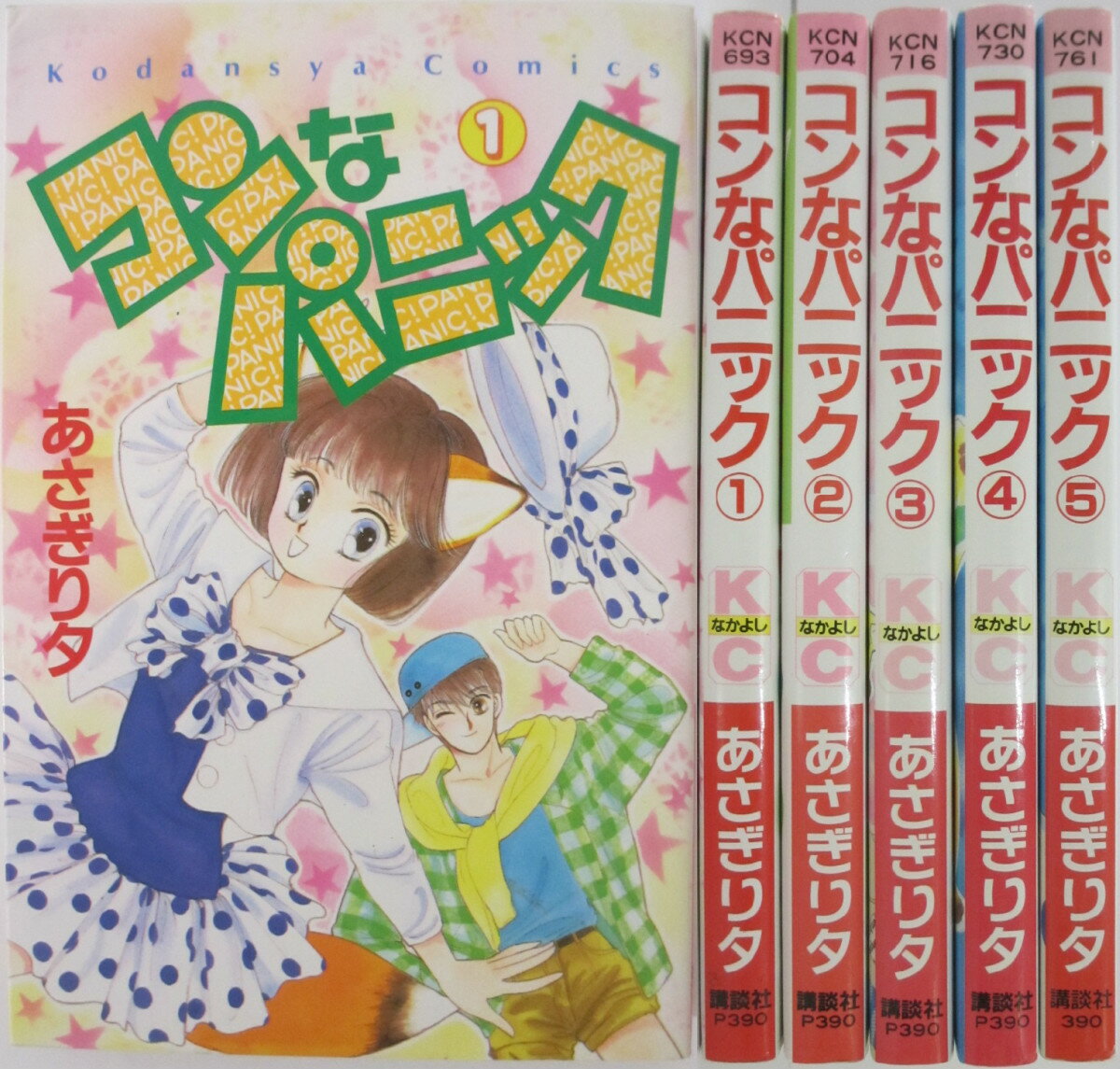 Rakuten - 【中古コミック】コンなパニック 全巻セット(1-5巻)あさぎり夕