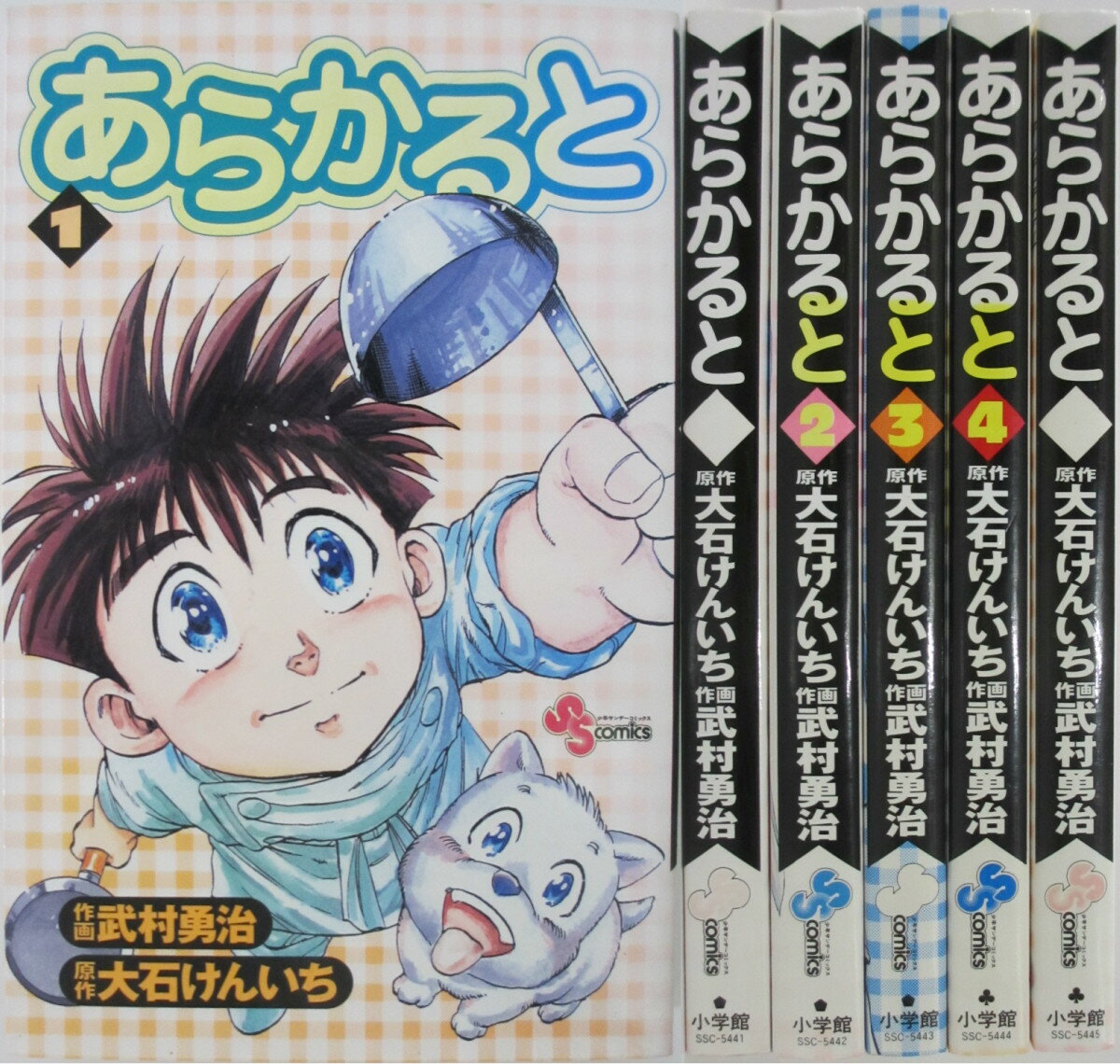 Rakuten - 【中古】あらかると 全巻セット(1-5巻)大石けんいち・武村勇治