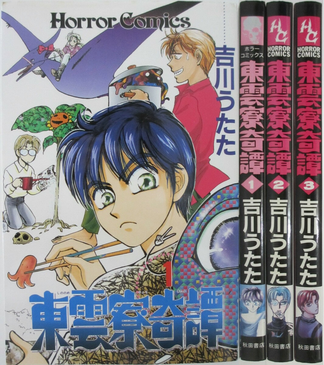 Rakuten - 【中古】東雲寮奇譚 全巻セット(1-3巻)吉川うたた