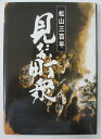 【中古】松山三百年 見たか町衆 上田雅一