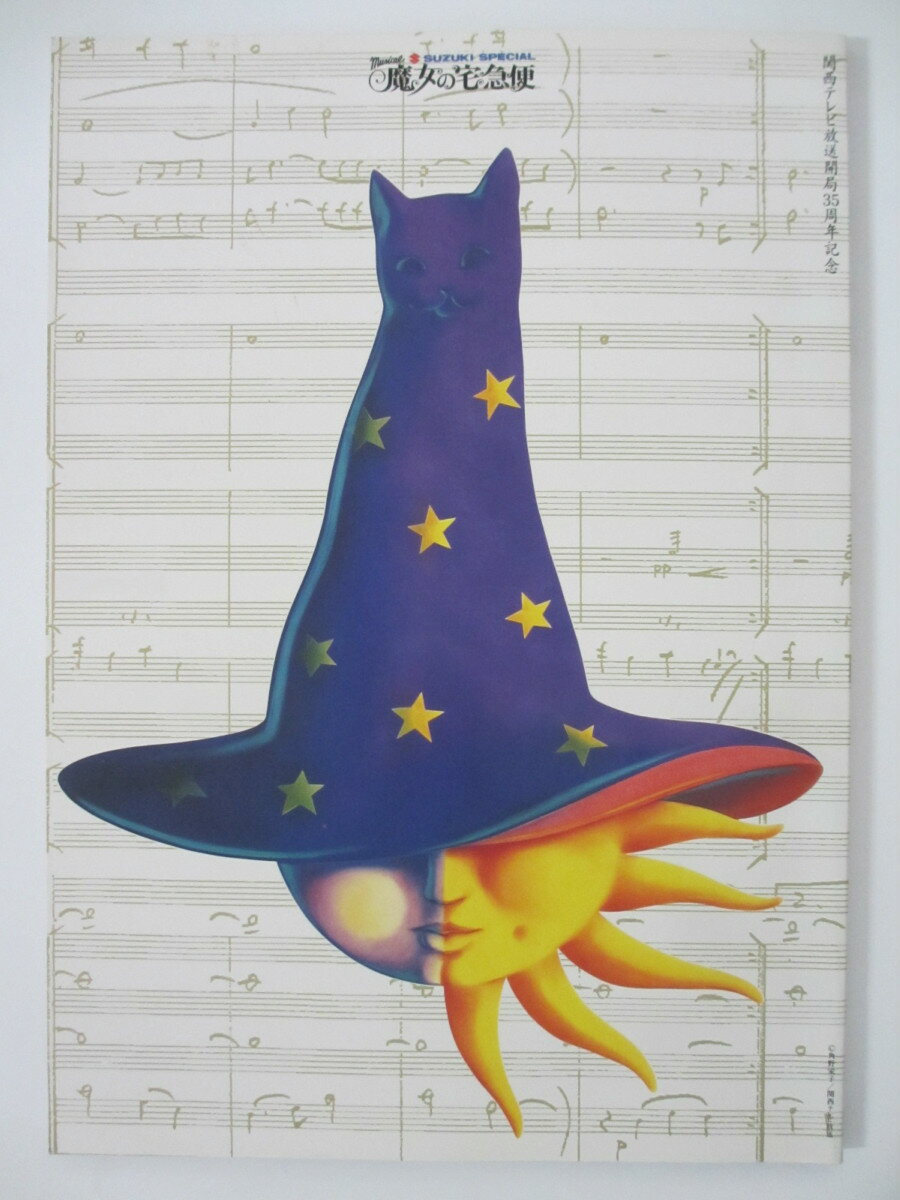 【中古パンフレット】ミュージカル魔女の宅急便(1993) 演出：蜷川幸雄