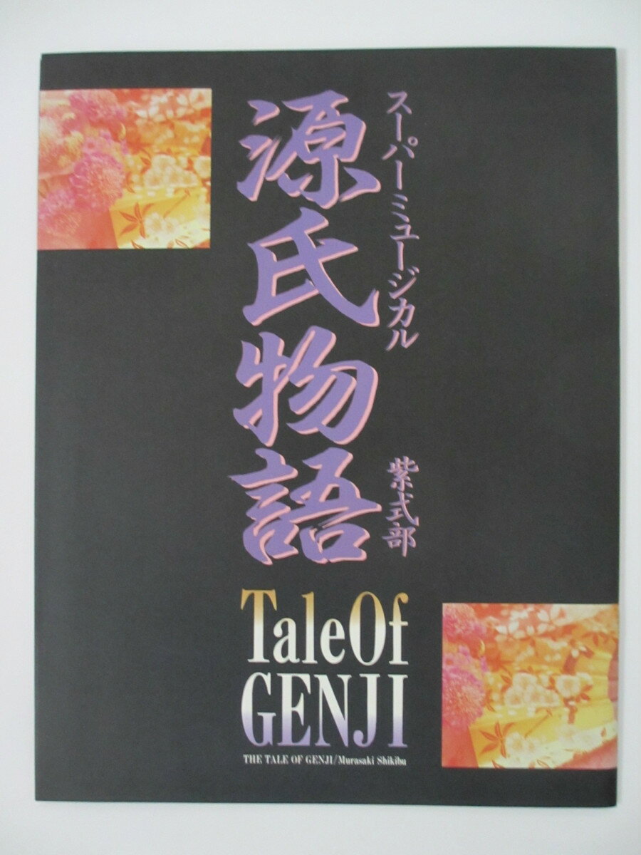 【中古パンフレット】スーパーミュージカル「源氏物語」(THE TALE OF GENJI) Musical IMAGINE