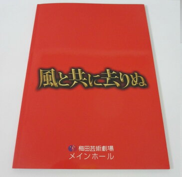 【中古パンフレット】風と共に去りぬ(2011) 米倉涼子・寺脇康文