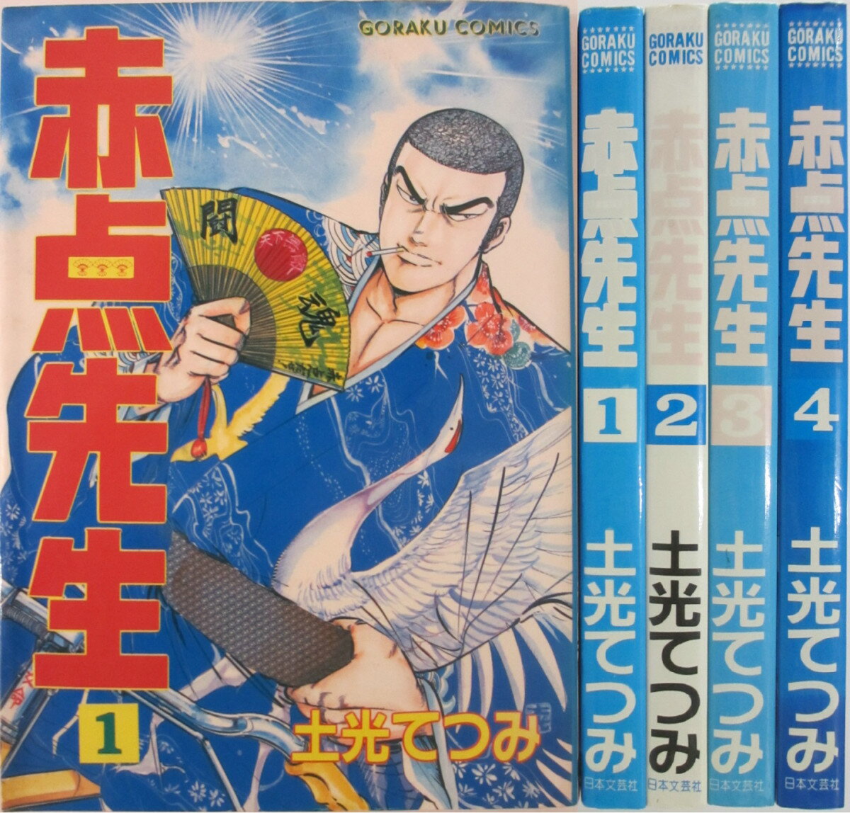Rakuten - 【中古】赤点先生 全巻セット(1-4巻)土光てつみ