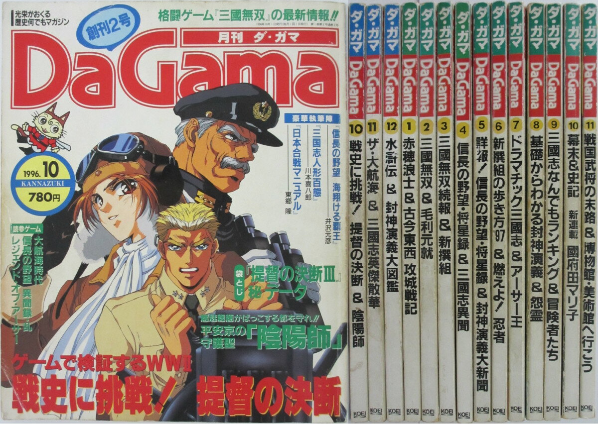 【中古】月刊ダ・ガマ(DaGama) 不揃いセット コーエー(Koei)